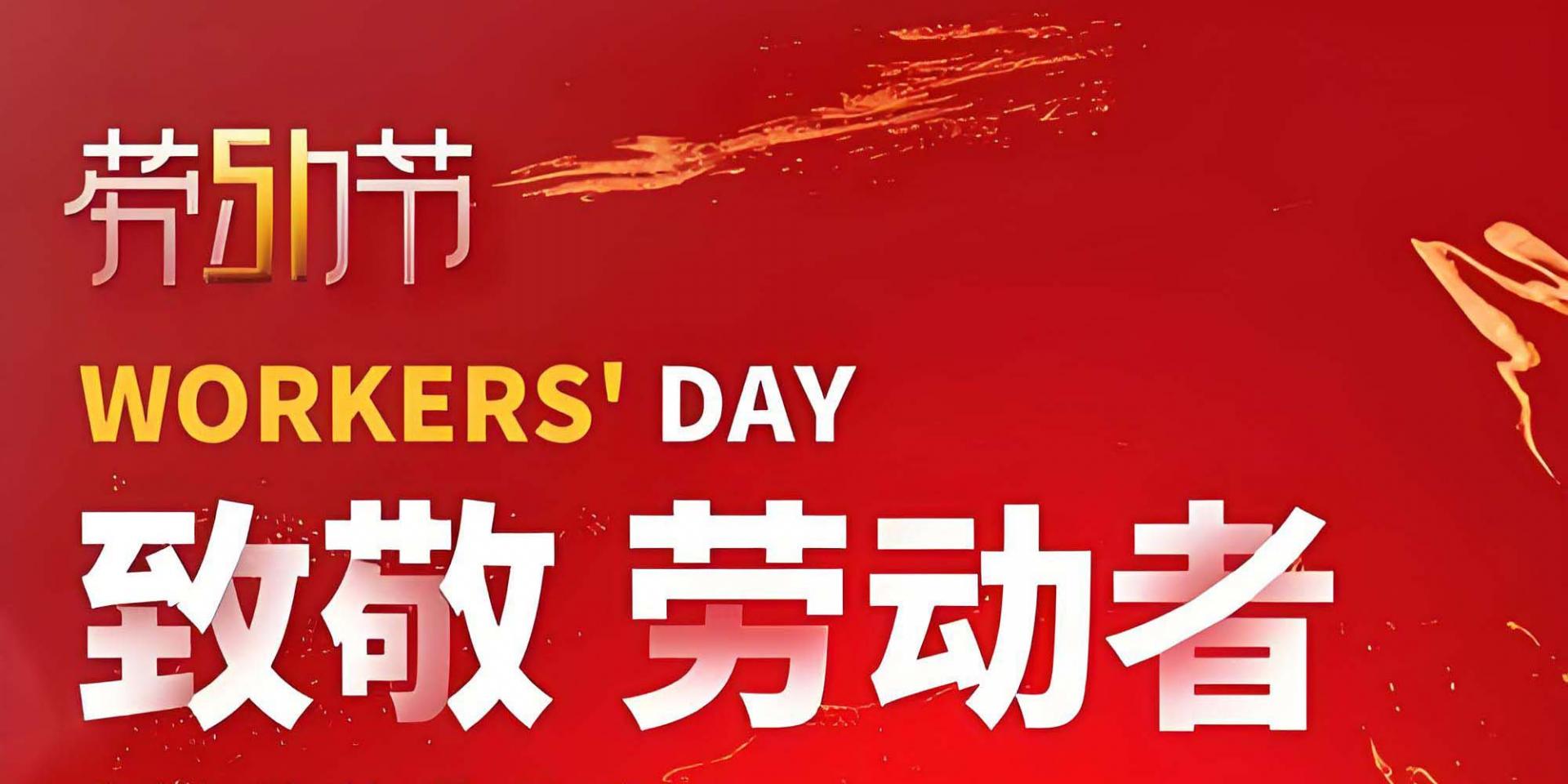 五一，致敬每一位堅守崗位的你｜勞動光榮